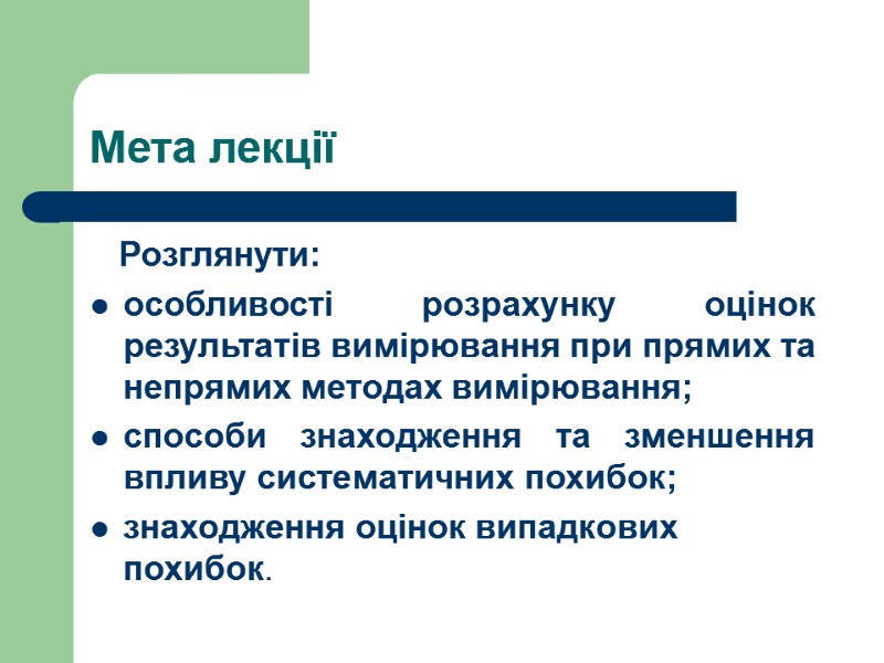 Мета лекції     Розглянути: особливості розрахунку оцінок результатів вимірювання при прямих